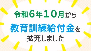 教育訓練給付金を拡充しました〜離職者編〜 [upl. by Selda]