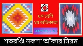 শতরঞ্জি নকশা আঁকা ও রং করার ২টি নিয়ম  Shoyoronji Design  ৮ম শ্রেণির ২য় অভিজ্ঞতা  Art School [upl. by Langdon545]