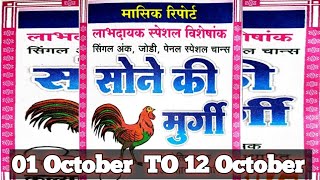 01 TO 12 OCTOBER SONE KI MURGI MONTHLY SPECIAL BOOK CHART [upl. by Damal]