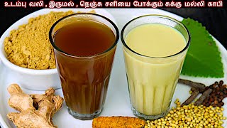 சுக்கு மல்லி காபி உடல் ஆரோக்கியம் தரும் இப்படி செஞ்சு பாருங்க  sukku malli coffee recipe in tamil [upl. by Boyt731]