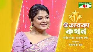 Taroka Kothon  তারকা কথন  Bangladeshi Live Celebratiy  Channel i [upl. by Anir277]