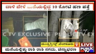 Rs10 Crore Cash Found In KIADB Officer TR Swamys Flat In Mantri Greens Apartment [upl. by Renmus660]