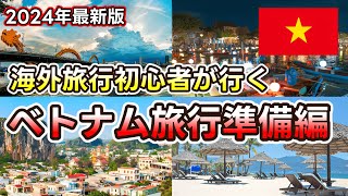 【ベトナムダナン・ホイアン旅行準備】海外旅行初心者でも安心！2024年ベトナムに行く前に参考になる準備情報をお伝えいたします。 [upl. by Schnur]