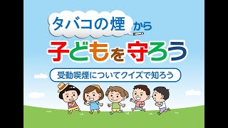 タバコの煙から子どもを守ろう～受動喫煙に関するクイズ①副流煙とは？～ [upl. by Nell]