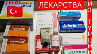 ЧТО ПРИВЕЗТИ ИЗ ТУРЦИИ🌴Обзор Турецкой аптеки Какие лекарства привезти из Турции [upl. by Gnek]