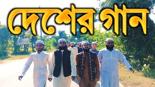 দেশের বাংলা ইসলামিক গজল।। Desher Bangl Islamic Song।। Rakibul Islam Islamic Gong।। [upl. by Bowne867]