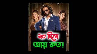 Toofan তুফান ২০ দিনে কত আয় করলো 🔥 মুভি banglamovieexplanations movie top hindidubbed shorts [upl. by Ydwor]