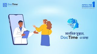 মানসিক সুস্থতা নিশ্চিতে আস্থা রাখুন DocTime এ। DocTime মনের যত্ন। [upl. by Cleopatre]