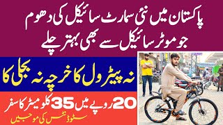 Smart Electric Cycle First Time In Pakistan  Electric Cycle Price In Pakistan ev [upl. by Otsuaf]