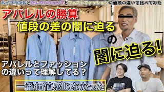 44 わたぬき社長 アパレルの勝算の闇を暴く！③ わかった！彼らは「アパレルとファッションの違い」を理解してないんだな！グッチのシャツ比較動画の闇にアパレル視点で迫る！ [upl. by Files810]