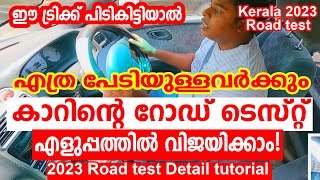 എത്ര പേടിയുള്ളവർക്കും കാർ റോഡ് ടെസ്റ്റ് എളുപ്പത്തിൽ പാസ്സാകാംKERALA ROAD TEST TUTORIAL 2023 [upl. by Peednas204]