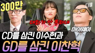 유퀴즈온더블럭 악뮤의 장르는 AKMU 이찬혁은 킹 받는 장꾸력 만렙이지만 음악에서만큼은 진지함 만렙 [upl. by Leighton459]