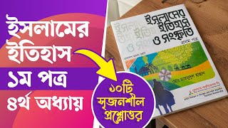 Islamer Itihas HSC 1st Paper Chapter 4  ইসলামের ইতিহাস ও সংস্কৃতি ১ম পত্র ৪র্থ অধ্যায় সৃজনশীল [upl. by Oilcareh331]