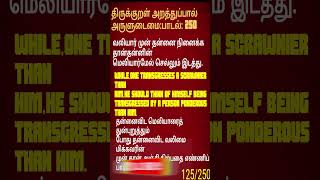 250THIRUKKURALARULUDAIMAI PADAL 250 திருக்குறள்ஒப்புறவு அறிதல்பாடல் 250shortsfeed shorts [upl. by Ause]