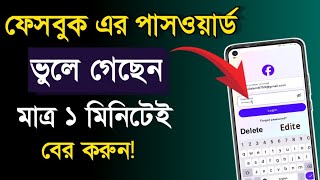 ফেসবুকের পাসওয়ার্ড ভুলে গেলে কিভাবে বের করব Facebook Forgot Password fb password vula gla ki krbo [upl. by Lenahtan509]