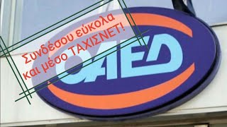 Πώς βλέπω το λογαριασμό μου στον ΟΑΕΔ Και μέσο ΤΑΧΙΣΝΕΤ  taxisnet [upl. by Darlleen373]