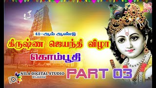 KOMPOOTHI KRISHNA JAYANTHI 2024 PART  03 [upl. by Kast]