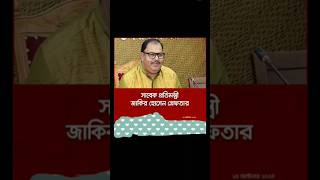 Breaking সাবেক গণশিক্ষা ও প্রাথমিক প্রতিমন্ত্রী জাকির হোসেন গ্রেফতার।news minister Jakir MP [upl. by Gordie]