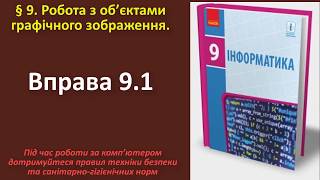 Вправа 91 Робота з об’єктами графічного зображення  9 клас  Бондаренко [upl. by Sitof]