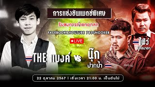 แมตช์พิเศษ THE แบงค์ VS ไฟว์ นครนายก คู่ นุ๊ก ปากน้ำ โต๊ะ เติร์กชัย Burapa Snooker Club 221067 [upl. by Aneral]