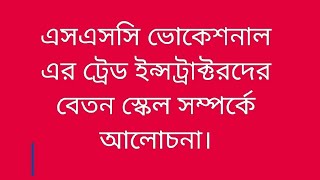 এসএসসি ভোকেশনাল এর ট্রেড ইন্সট্রাক্টরদের বেতন স্কেল সম্পর্কে আলোচনা। [upl. by Devine]