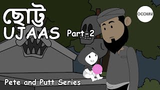 Little Ujaas Part2  Pete and Putt Series  bangla cartoon  best cartoon series  OCCHAV [upl. by Staci976]