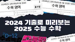 2025학년도 수능 수학 연계 예측 24학년도 수능 수학 연계 분석  6평 9평 EBS 교재 잘 정리하세요‼️ [upl. by Orferd]