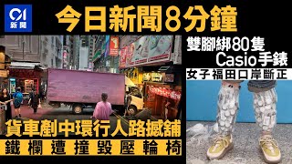 今日新聞 香港 中環德己立街貨車剷行人路撼舖頭 ｜女子雙腳綁80隻Casio手錶福田口岸斷正｜01新聞｜車CAM｜滅火器｜碰碰車｜手機app｜大埔公路｜2024年7月21日hongkongnews [upl. by Aluor]