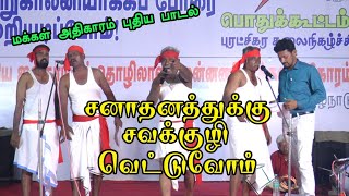 சனாதனத்திற்கு சவக்குழி வெட்டுவோம்  Makkal Athikaram புதிய பாடல்  Sanatan  Manusmriti [upl. by Bigelow]