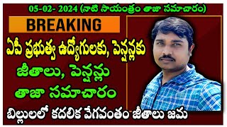 ఏపీ ఉద్యోగులు పెన్షనర్ల  జనవరి నెల జీతాలు పెన్షన్ల తాజా సమాచారం బిల్లులలో కదలిక వేగవంతం జీతాలు జమ [upl. by Roselba]