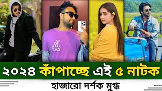 এই সাপ্তাহের চমৎকার ০৫ নাটক  bangla natok  new natok 2024  Tawsif mahbub  Apurba  Keya payel [upl. by Pish]