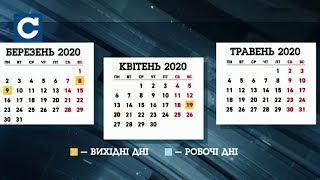 Кабмін визначив вихідні та святкові дні у 2020 [upl. by Heidt633]