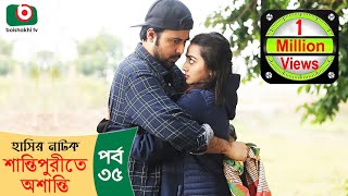 হাসির নাটক  শান্তিপুরীতে অশান্তি  Shantipurite Oshanti Ep 34  Afran Nisho Orsha  Comedy Natok [upl. by Aneram]