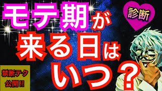 あなたのモテ期はいつ来る？モテ期を「引き寄せる最強テク」も診断！【恋愛心理テスト】 [upl. by Cestar268]