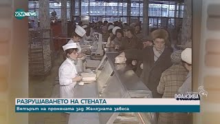 35 г от свалянето на Тодор Живков Разказ на участници от двете страни на барикадата [upl. by Ykcim]