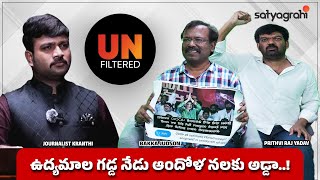 ఉద్యమాల గడ్డ నేడు ఆందోళనలకు అడ్డా  UNFILTERED DEBATE  With BAKKA JUDSON amp PRITHVI RAJ [upl. by Atinat404]