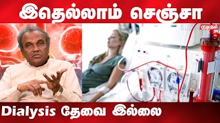 Kidney treatmentக்கு நிரூபிக்காத மருந்துகளை சாப்பிடாதீங்க  dr soundararajan about dialysiskumudam [upl. by Ssirk]