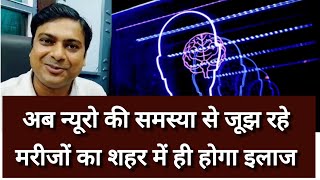 neurosurgeon  न्यूरो की समस्या से जूझ रहे मरीजों का अब शहर में ही इलाज  Neurosurgeon Neurologist [upl. by Amieva]