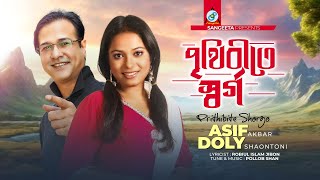 Asif amp Doly Sayontoni  Prithibite Shorgo  পৃথিবীতে স্বর্গ  Music Video [upl. by Noirod524]