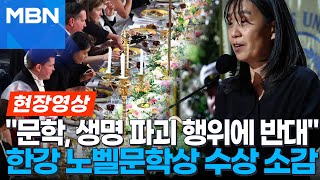 quot8살 처마 밑에서 비를 피하던 날을 기억합니다quot 노벨상 연회서 마이크 앞에 선 한강 현장영상 [upl. by Adnowat]