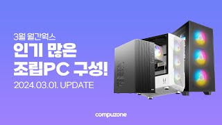 3월호 인기 많은 조립PC 구성 [upl. by Ragucci]