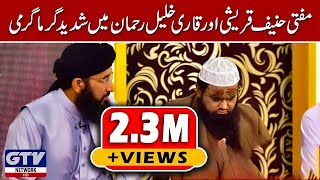 Mufti Haneef Qureshi Aur Qari Khalil ur Rehman me Shadeed Garma Garmi [upl. by Einallem]