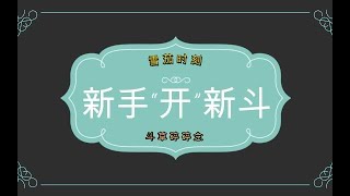 【雪茄时刻】新手开新斗 斗草碎碎念 [upl. by Assanav758]