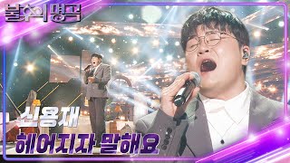 신용재Shin Yong Jae  헤어지자 말해요 불후의 명곡2 전설을 노래하다Immortal Songs 2  KBS 241130 방송 [upl. by Torbart]