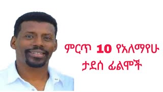 ምርጥ 10 የአለማየሁ ታደሰ ፊልሞች።top 10 alemayew tadese films [upl. by Normandy613]