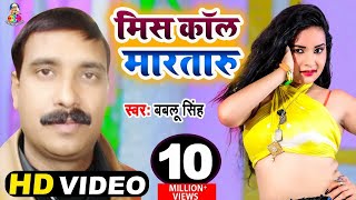 Video  Miss Call Marataru Kiss Debu Ka Ho  Babalu Singh  मिस कॉल मारतारु किस देबू काहो  Song [upl. by Kcirdlek]