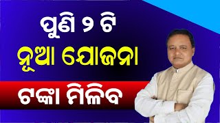 Mohan Majhi 2 New Scheme  Godabarisa Mishra Adars Bidyalaya Yojana Mukhyamantri Kamadhenu Yojana [upl. by Jolyn]