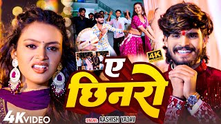 JUCKBOX  ए छिनरो  Aashish Yadav Shilpi Raj  A Chhinro  New Maghi Viral Vivah Gari Geet [upl. by Anead215]