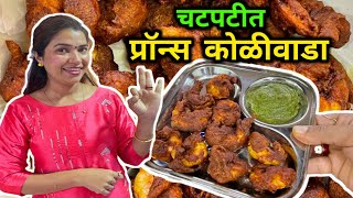 चटपटीत प्रॉन्स कोळीवाडा🦐 Easy Prawns Koliwada Recipe in Marathi🦐 Crazy Foody Ranjita [upl. by Baxter615]