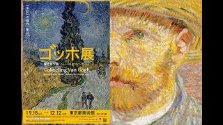 【東京都美術館】ゴッホ展に行ってきた。アクセスと施設と感想とオススメグッズの紹介 [upl. by Aralk]